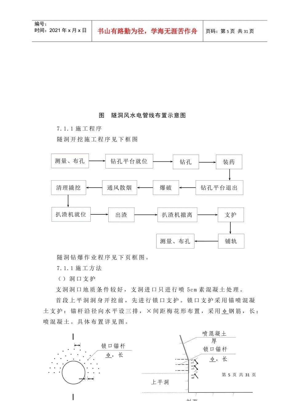 第7章压力管道（含调压井、引水隧洞）工程施工说明书（7.1）(DOC30页)_第5页