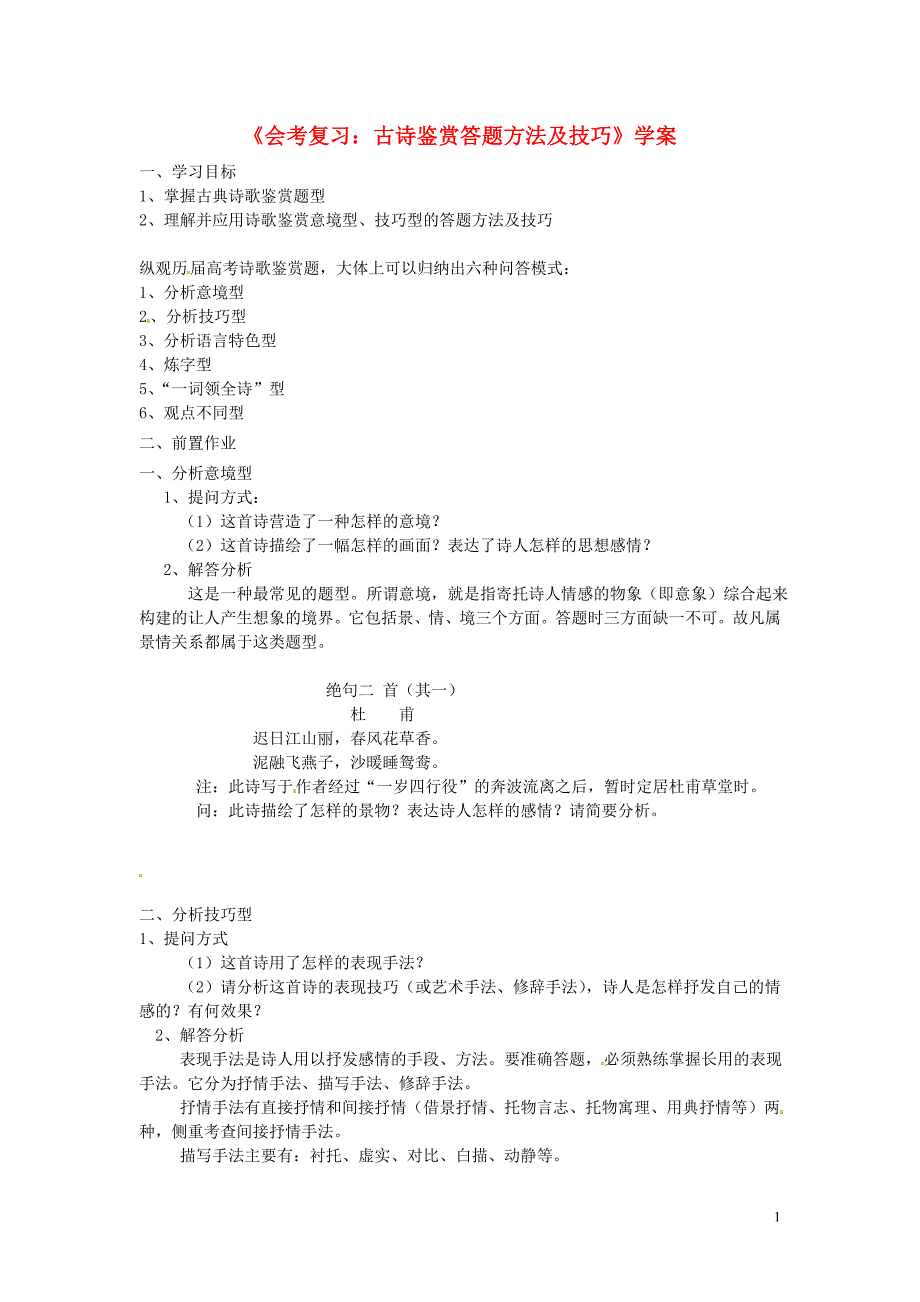 云南省德宏州梁河县第一中学高中语文 古诗鉴赏学案_第1页