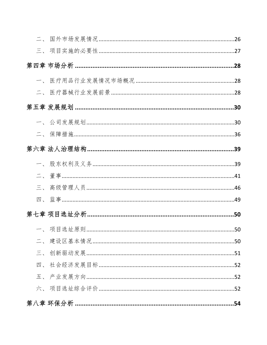 七台河关于成立一次性医疗器械耗材公司可行性报告_第3页