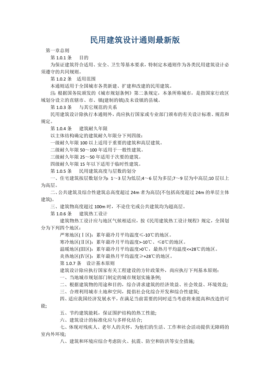 民用建筑设计通则最新版.docx_第1页