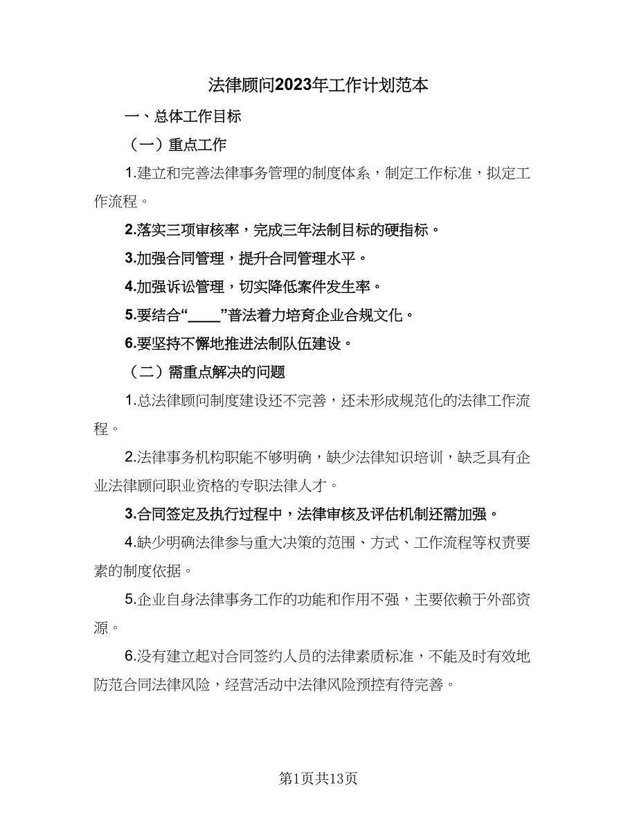 法律顾问2023年工作计划范本（七篇）.doc_第1页