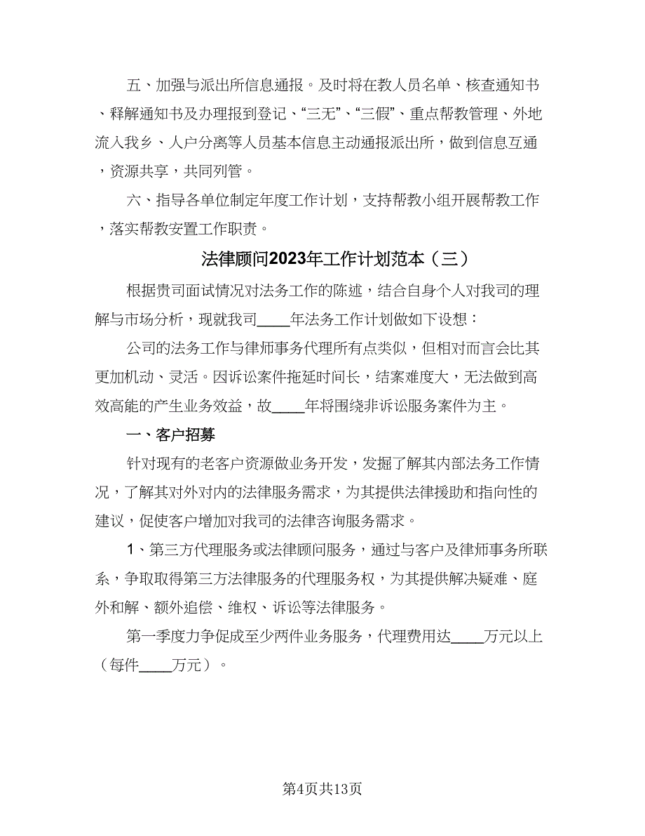 法律顾问2023年工作计划范本（七篇）.doc_第4页