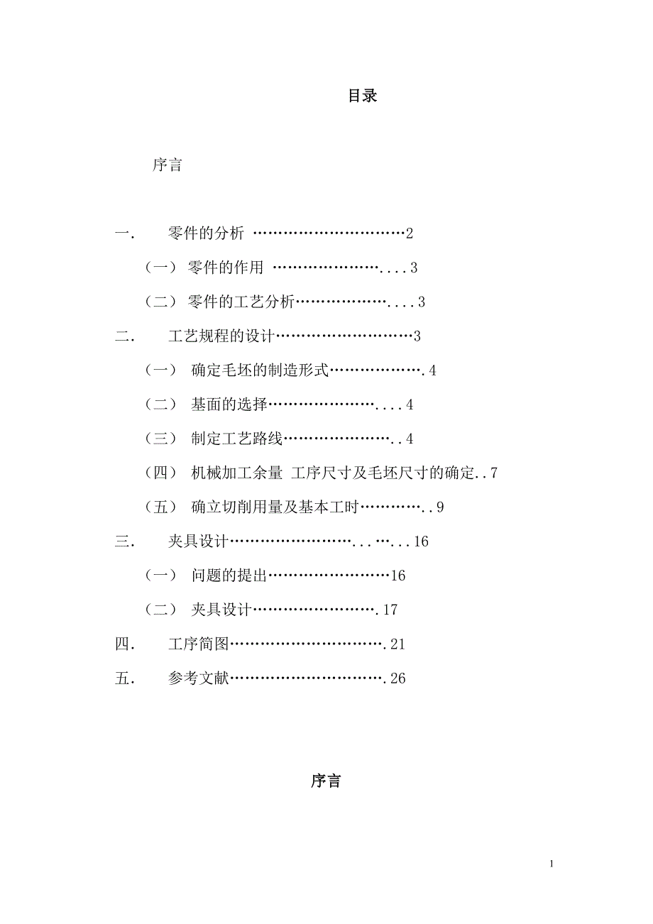 机械制造工艺课程设计说明书9030545418_第1页