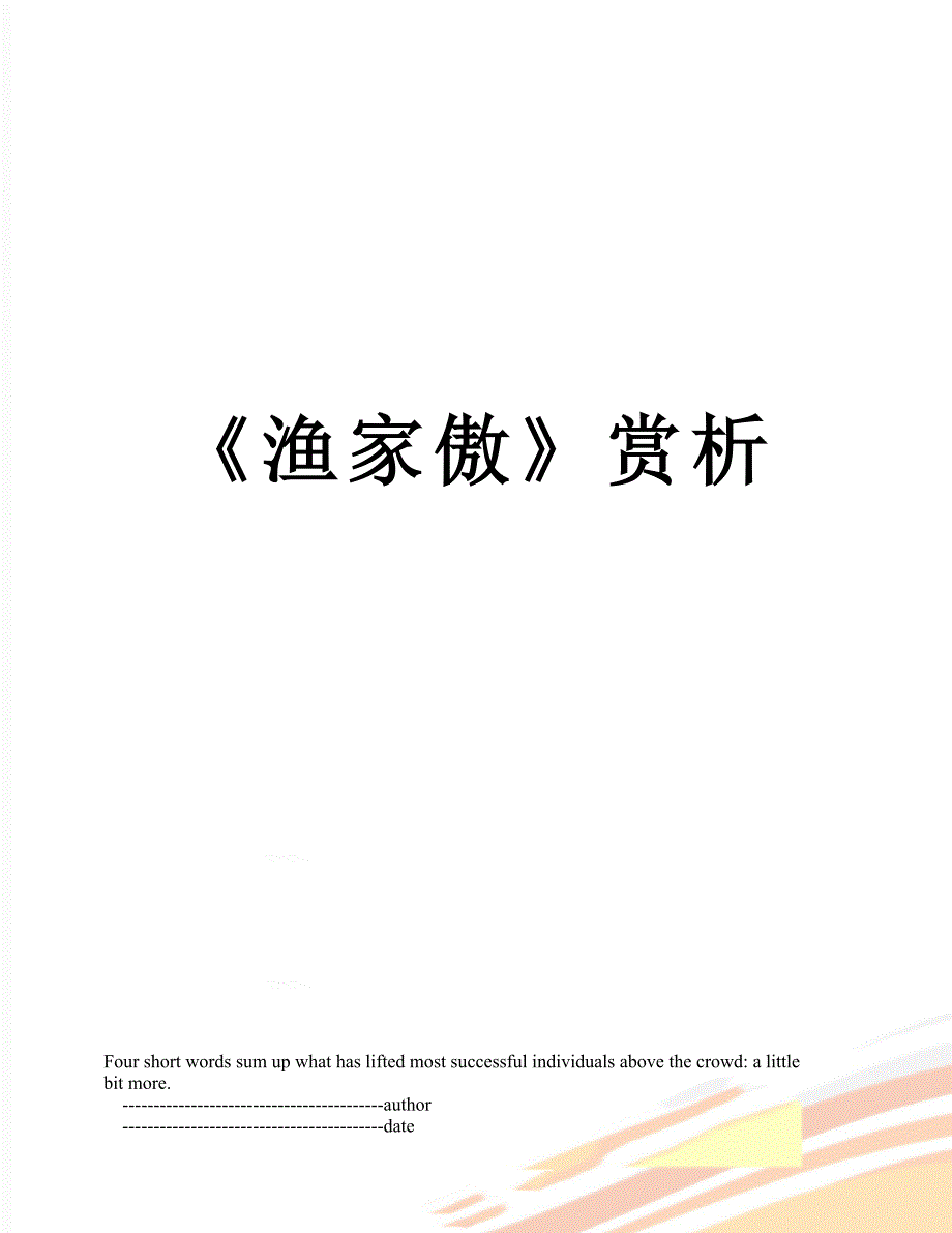 《渔家傲》赏析_第1页