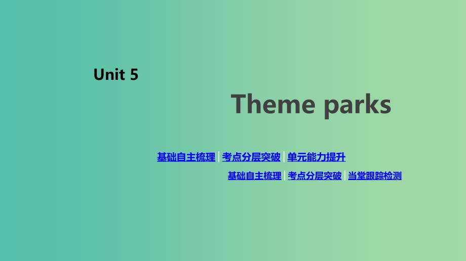 2020版高考英语总复习 Unit 5 Theme parks课件 新人教版必修4.ppt_第1页