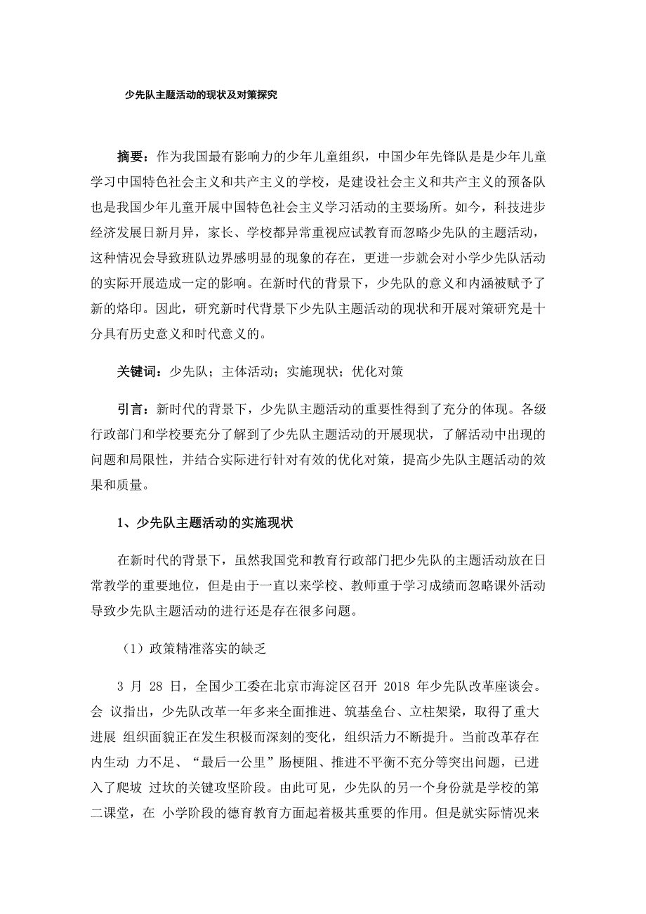 少先队主题活动的现状及对策探究_第1页