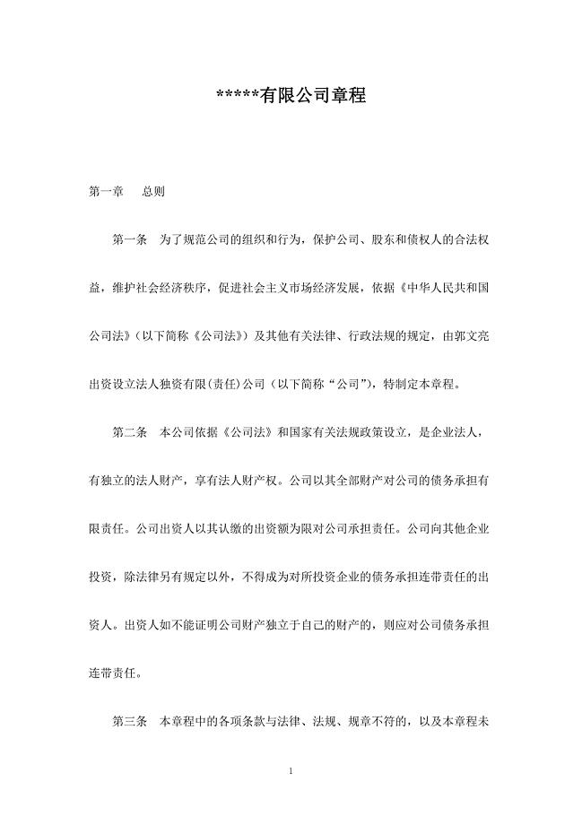 法人独资有限公司章程样本.doc