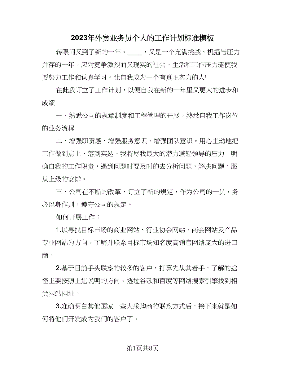 2023年外贸业务员个人的工作计划标准模板（四篇）.doc_第1页