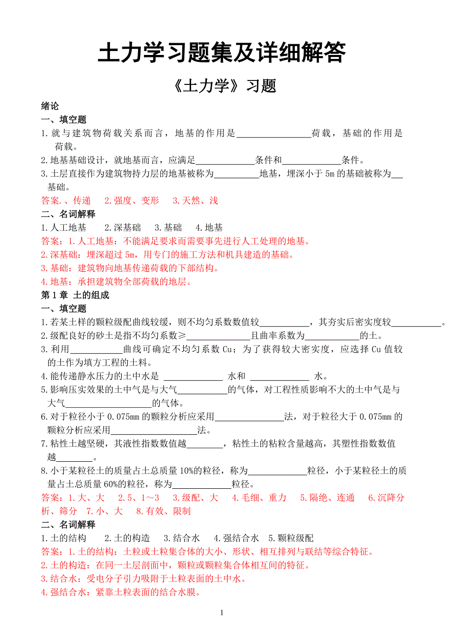 土力学习题集及详细解答.doc_第1页