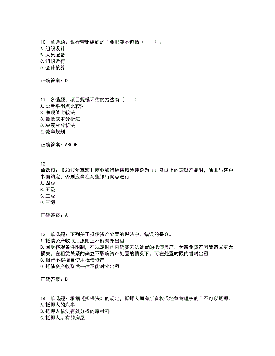 初级银行从业《公司信贷》考试（全考点覆盖）名师点睛卷含答案61_第3页