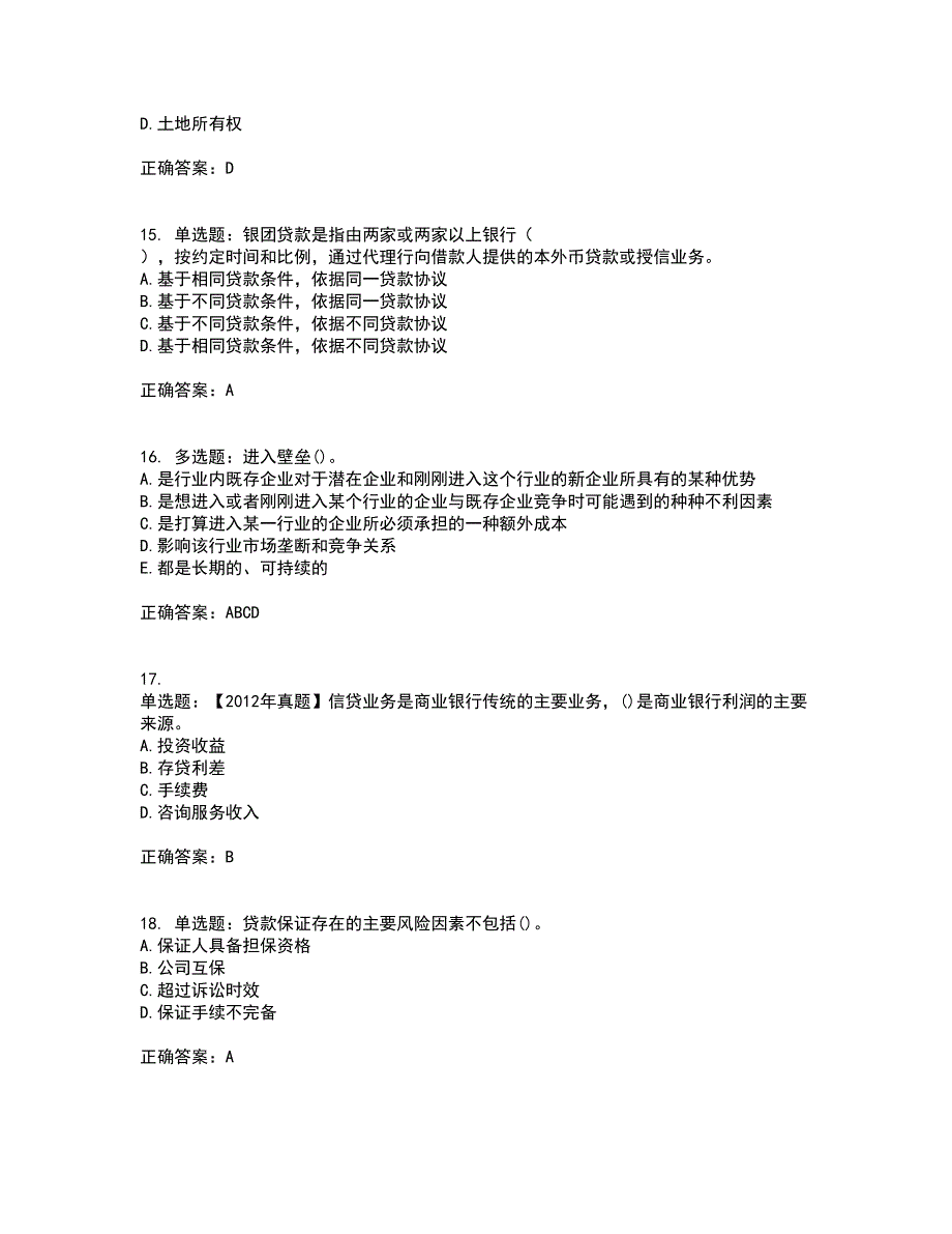 初级银行从业《公司信贷》考试（全考点覆盖）名师点睛卷含答案61_第4页