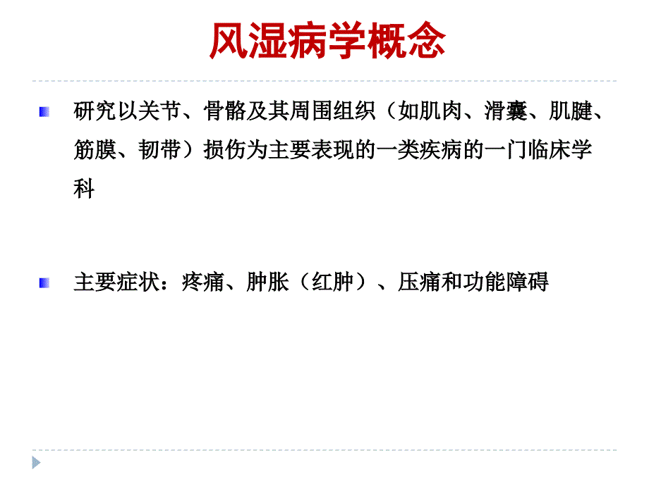 糖皮质激素在风湿病中的应用_第1页