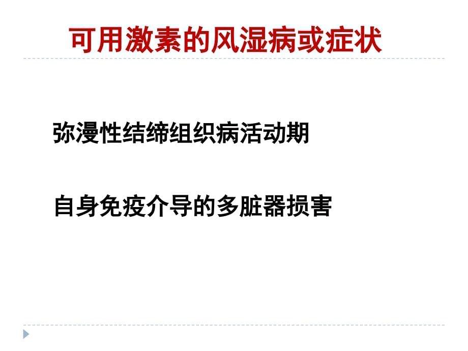 糖皮质激素在风湿病中的应用_第5页