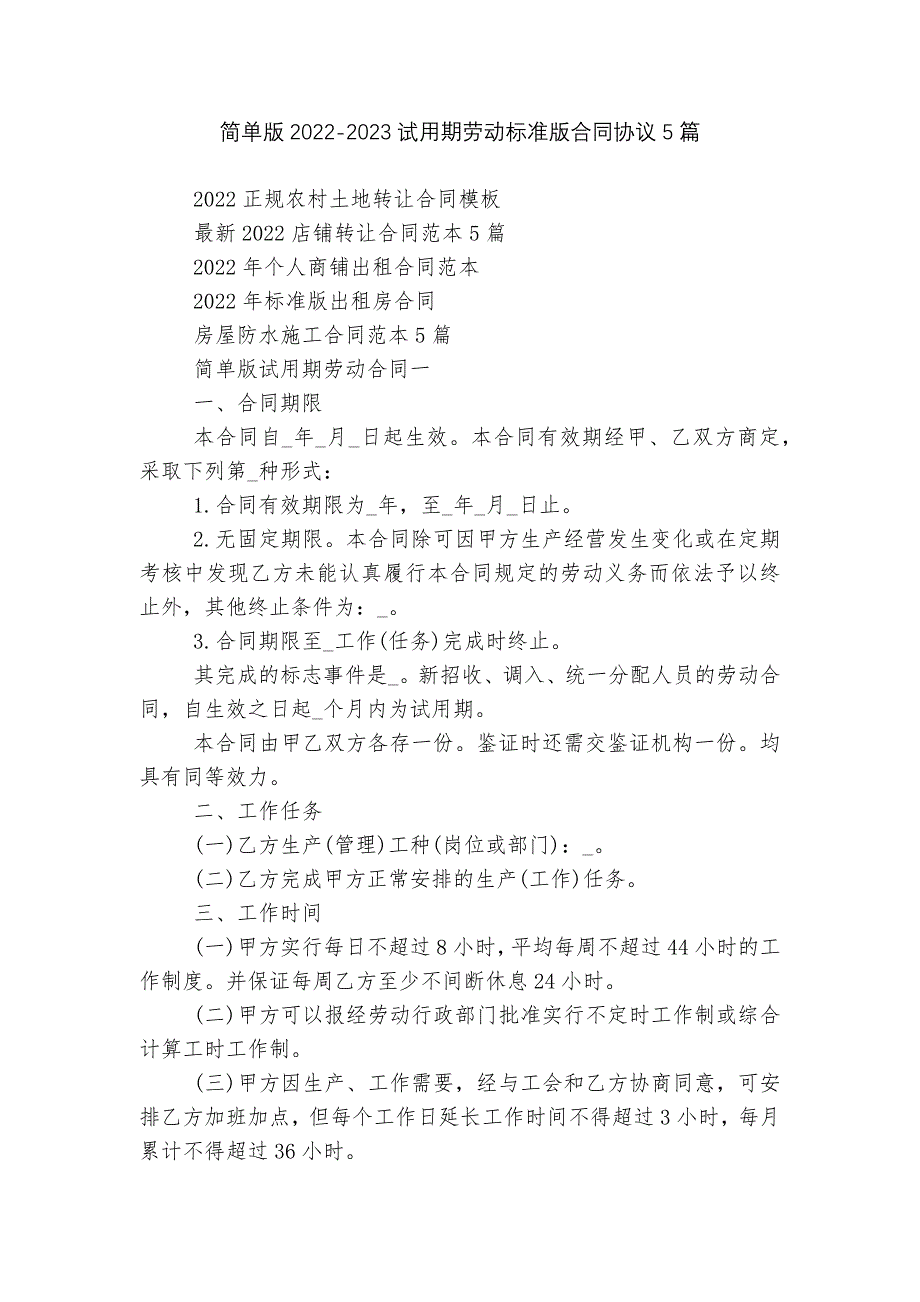 简单版2022-2023试用期劳动标准版合同协议5篇_第1页