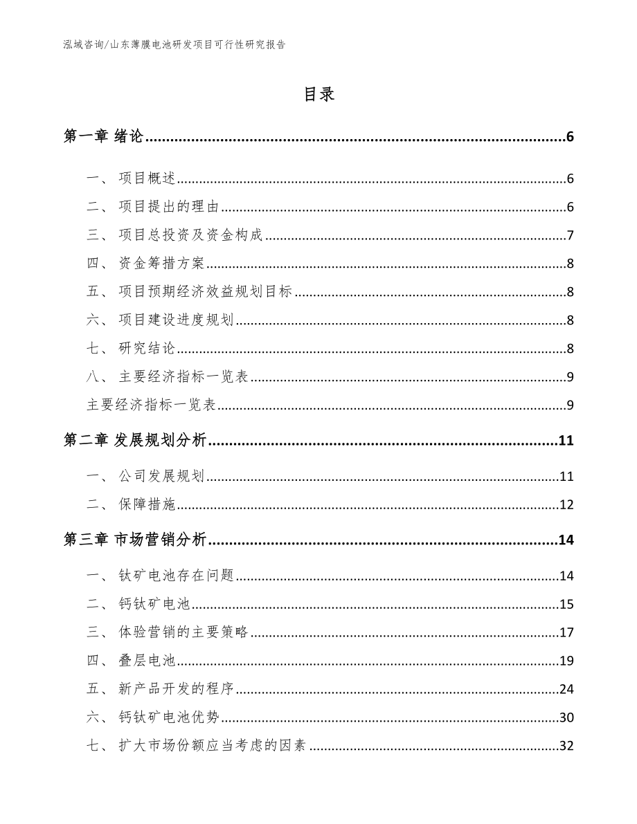 山东薄膜电池研发项目可行性研究报告（范文模板）_第1页