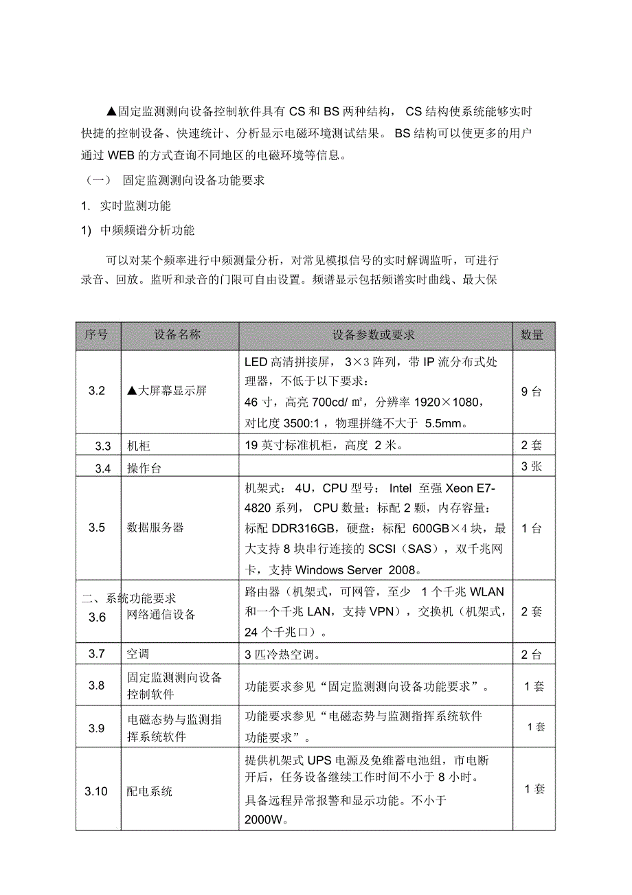 新乡无线电区域固定监测测向站技术指标及功能要求_第4页