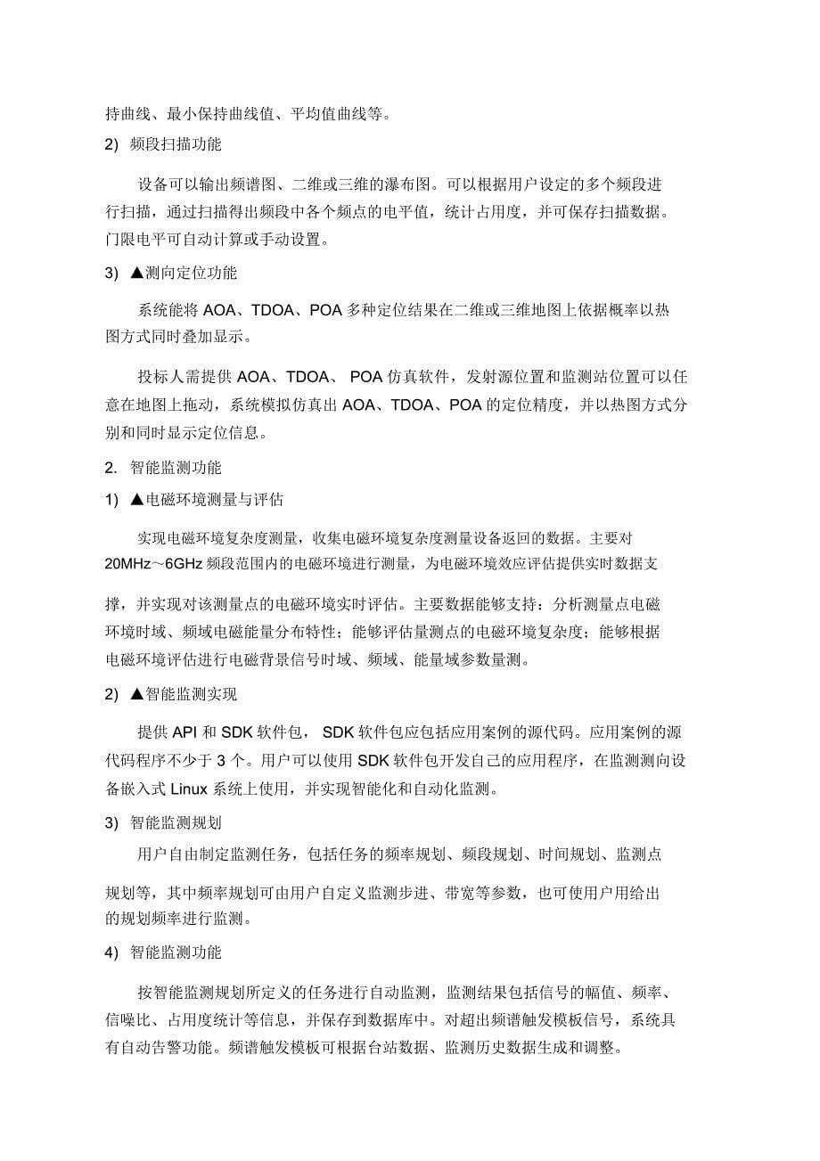 新乡无线电区域固定监测测向站技术指标及功能要求_第5页