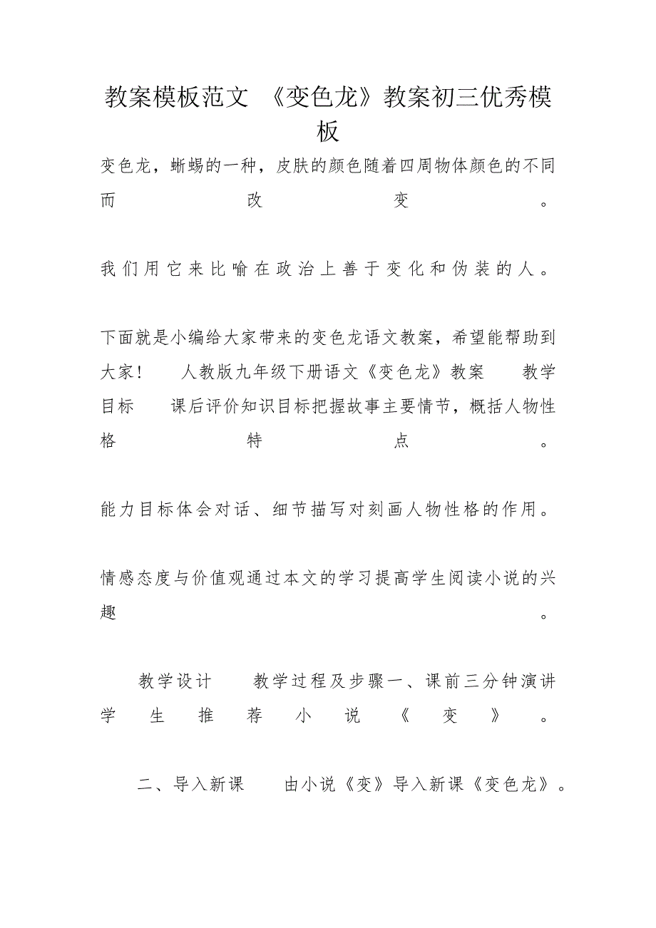 教案模板范文 《变色龙》教案初三优秀模板_第1页