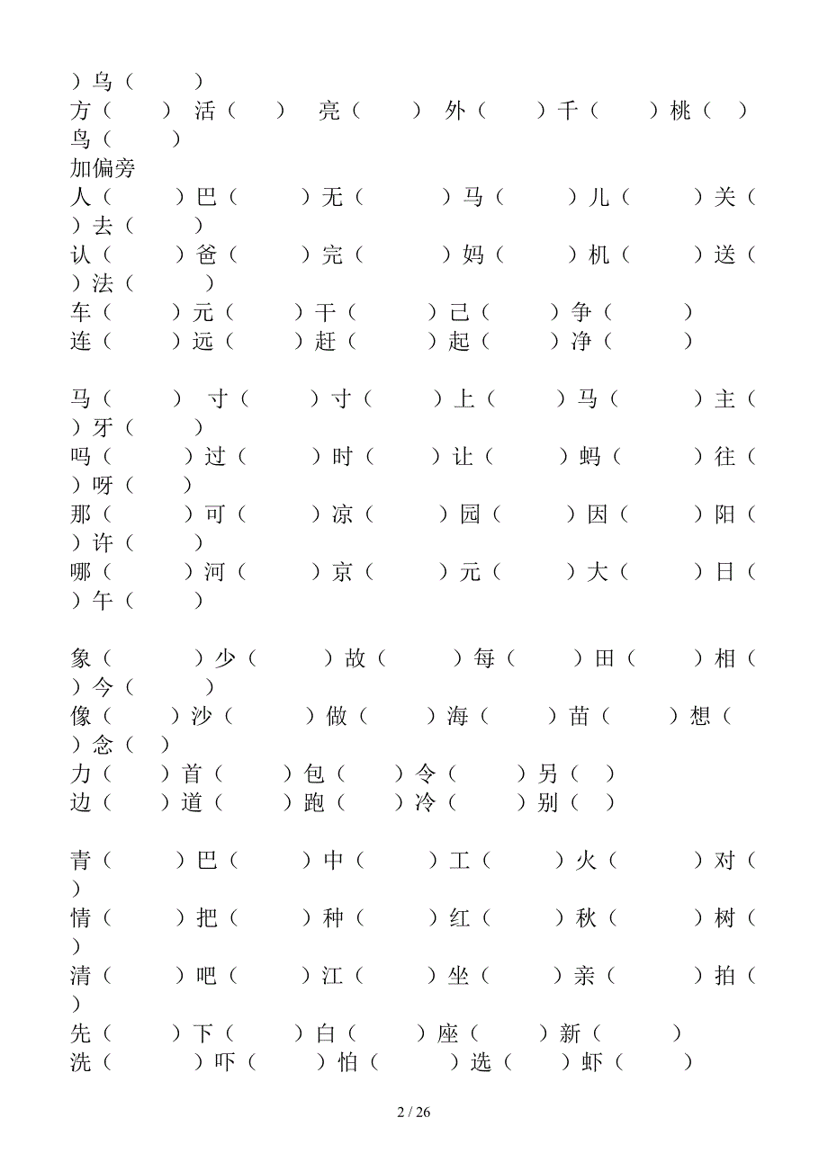 一年级下册语文人教版总复习习题集(经典).doc_第2页