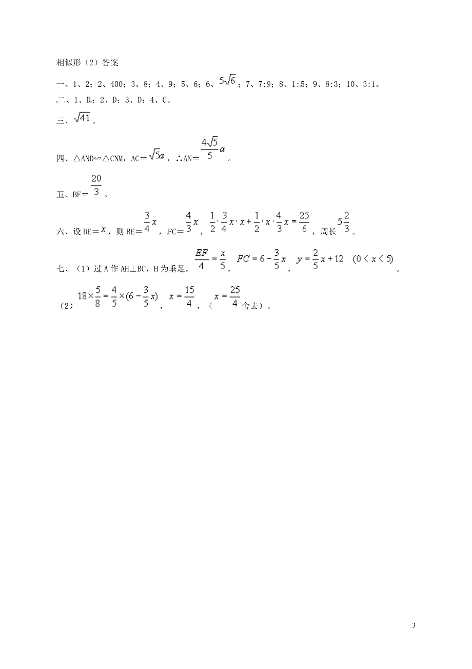 山东适城市汶阳镇初级中学九年级数学上册1.3相似三角形练习题7新版青岛版_第3页