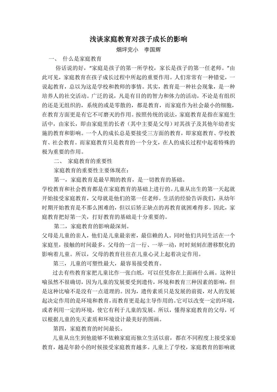 浅谈家庭教育对孩子成长的影响_第1页