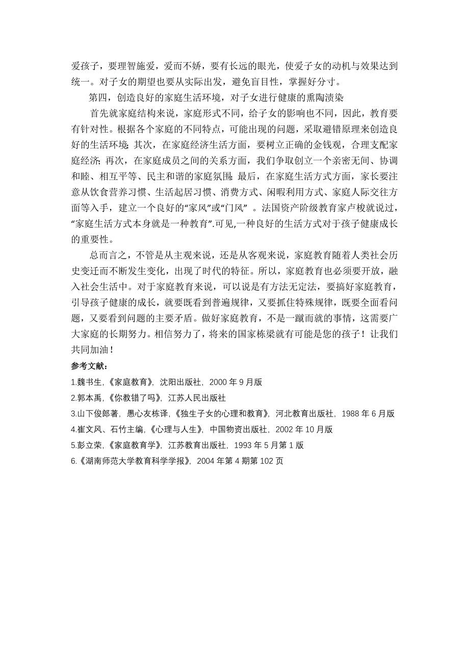 浅谈家庭教育对孩子成长的影响_第4页