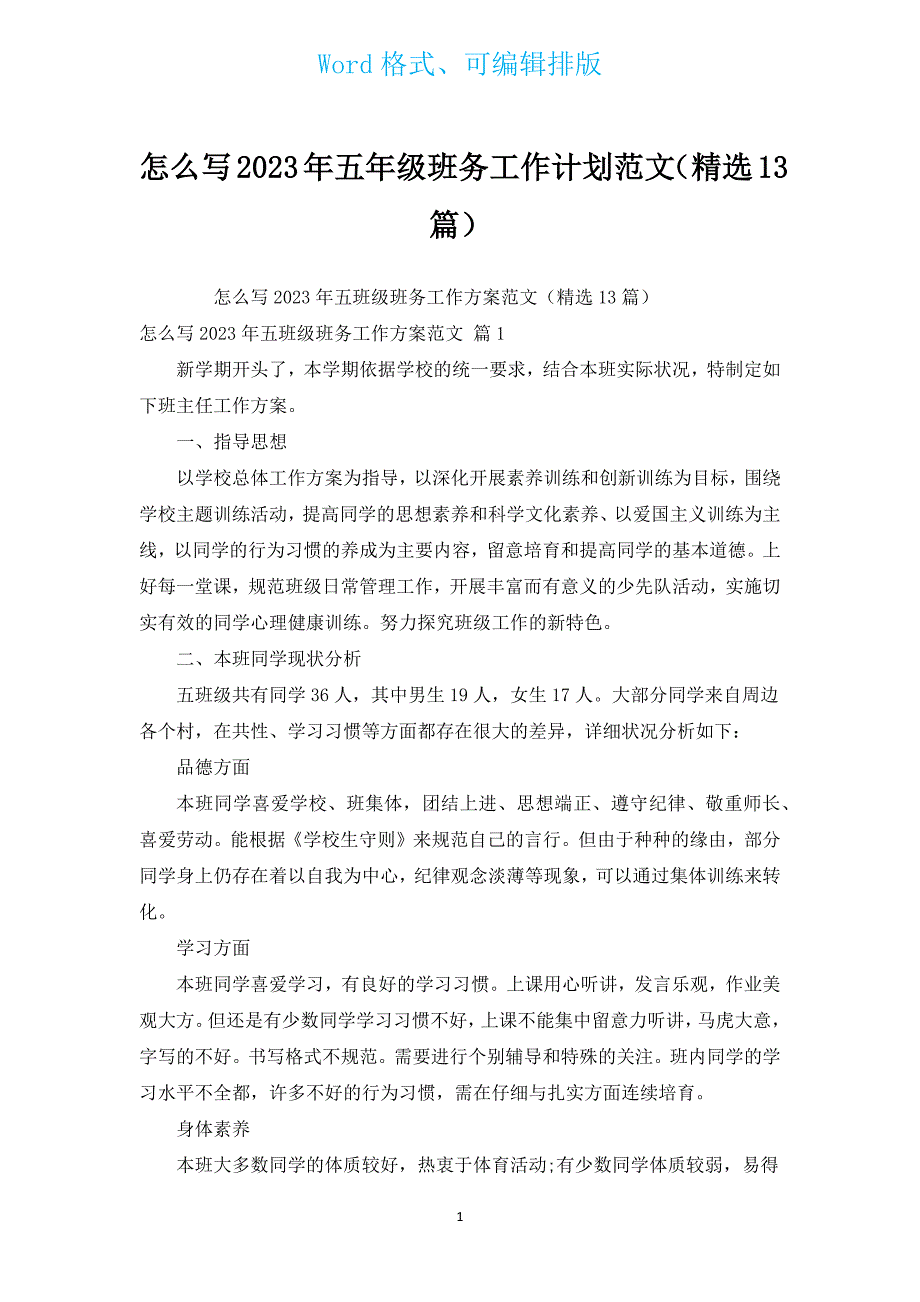 怎么写2023年五年级班务工作计划范文（汇编13篇）.docx_第1页