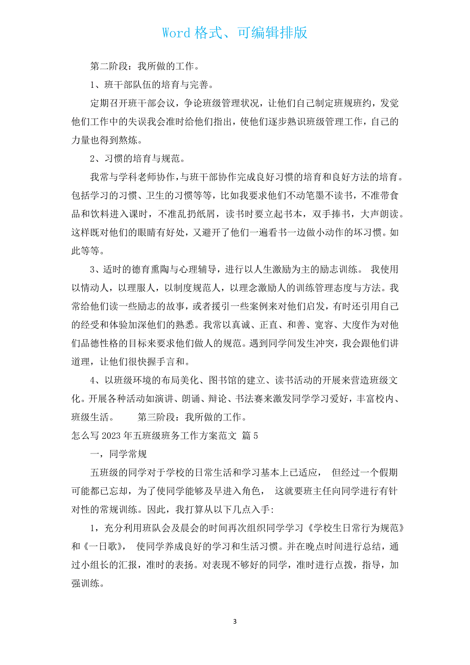 怎么写2023年五年级班务工作计划范文（汇编13篇）.docx_第3页