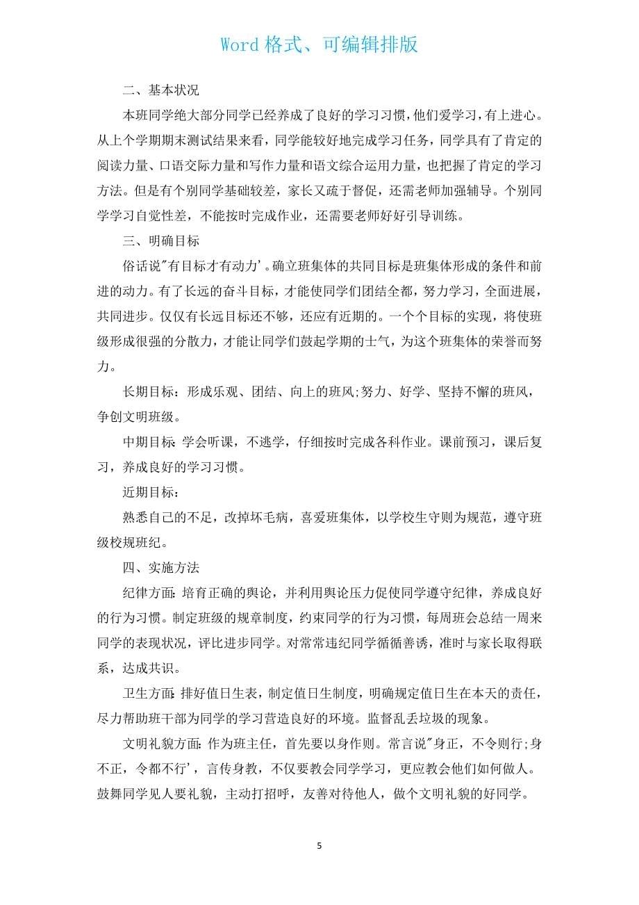 怎么写2023年五年级班务工作计划范文（汇编13篇）.docx_第5页