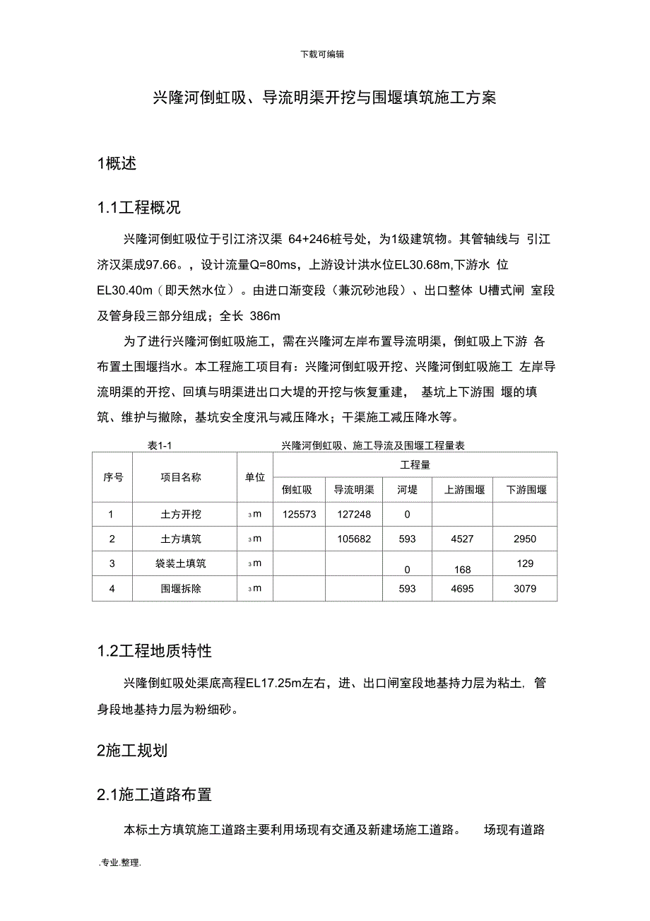 倒虹吸、施工导流与围堰填筑工程施工设计方案_第1页