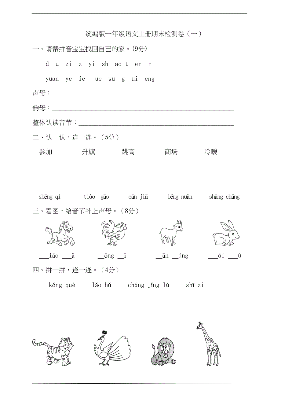 部编版语文一年级上册-期末试卷(含答案)(DOC 6页)_第1页