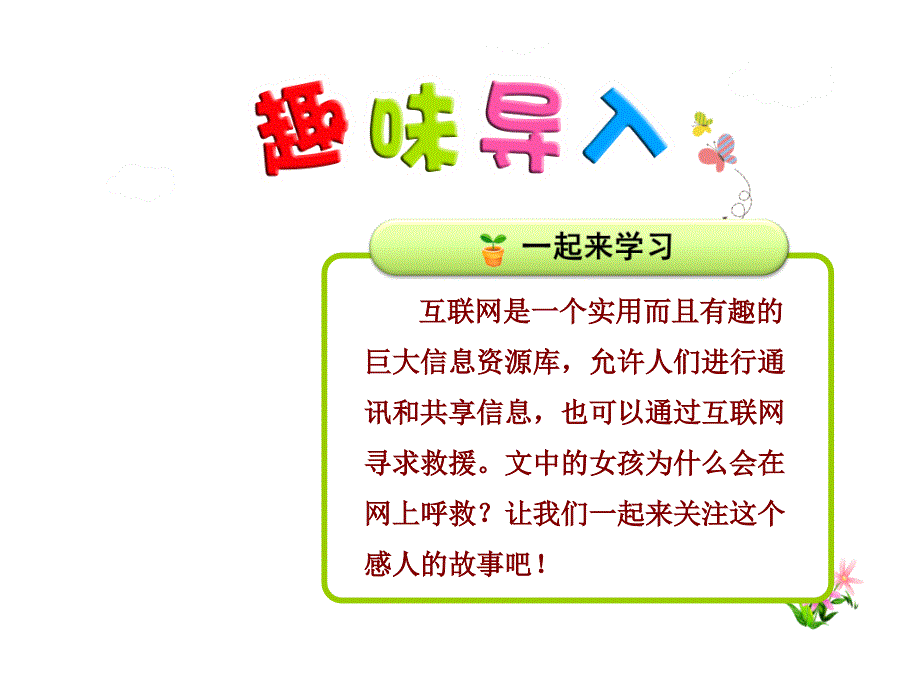 六年级上册语文课件27.网上呼救 第1课时长版 (共24张PPT)_第1页