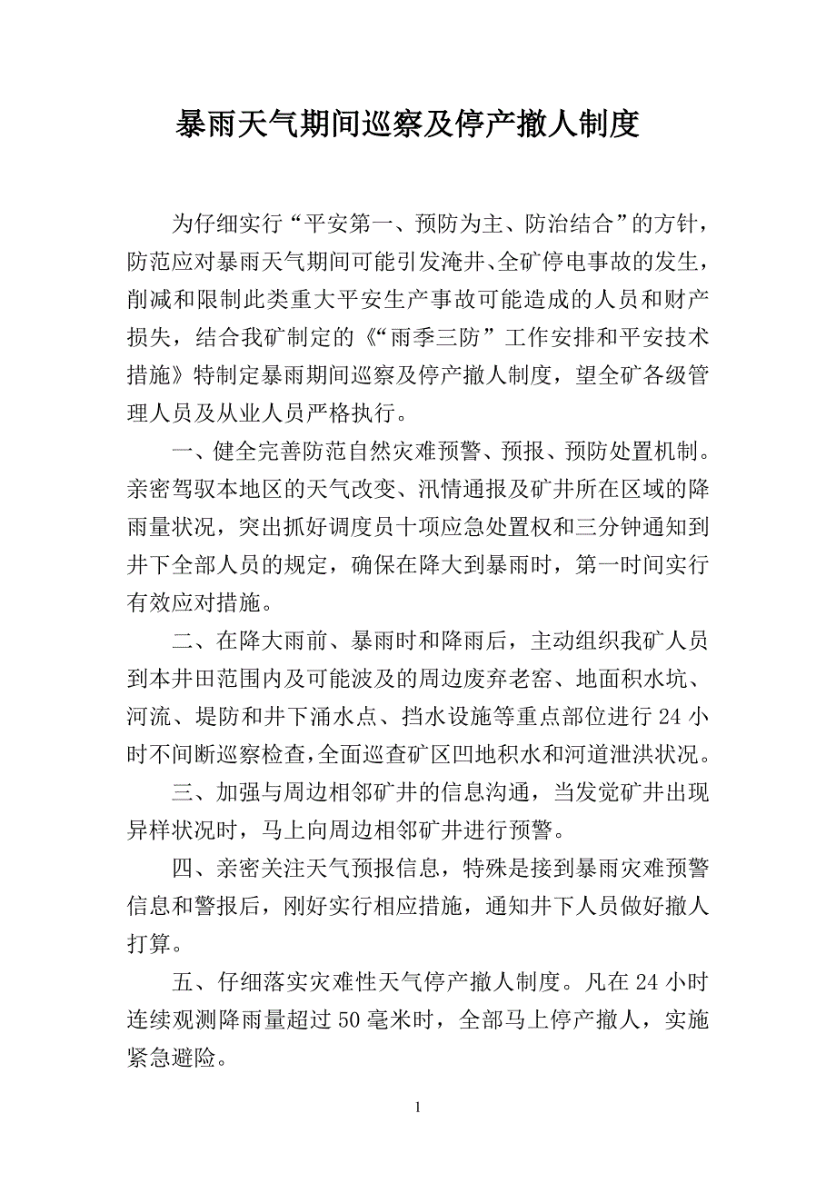 煤矿雨季三防制度汇编(完结)资料_第3页