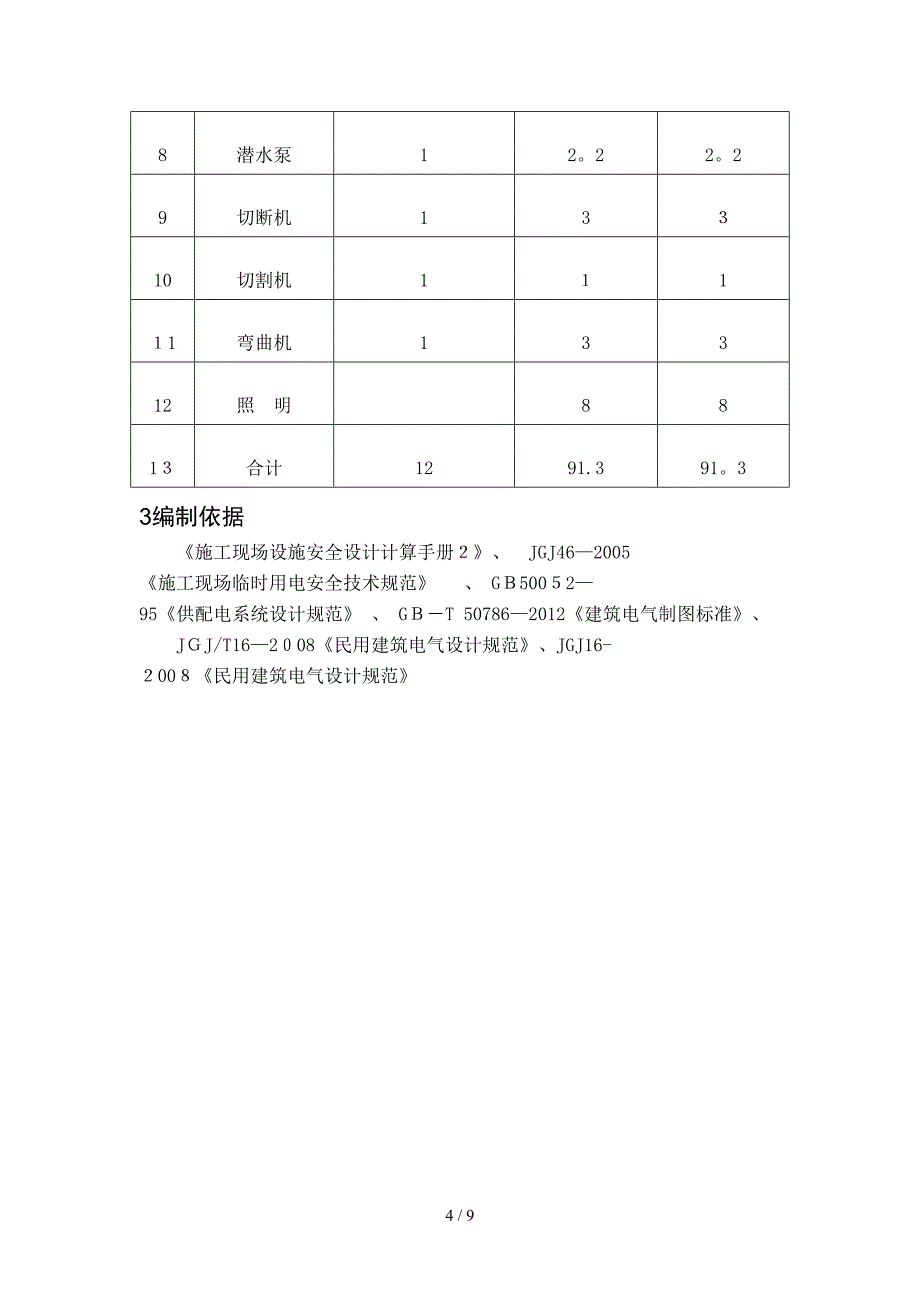 电气安全课程设计_第4页