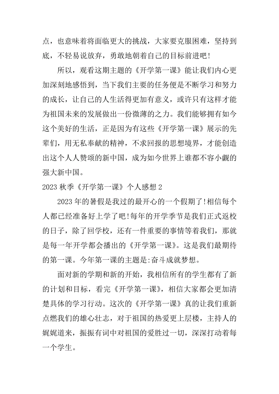 2023秋季《开学第一课》个人感想3篇《开学第一课》的感悟_第2页