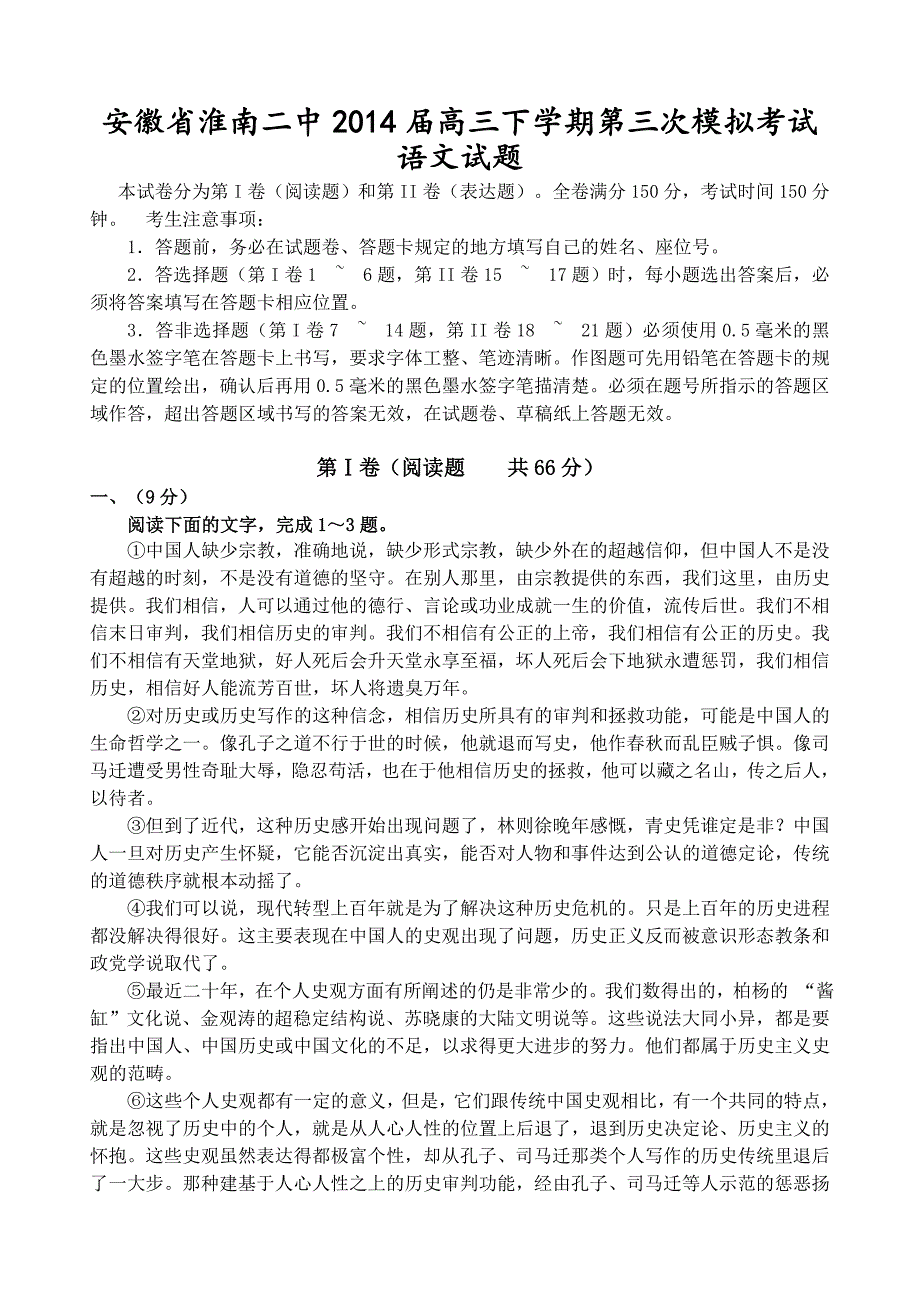 精选安徽省淮南二中高三下学期第三次模拟考试语文试题Word版含答案_第1页