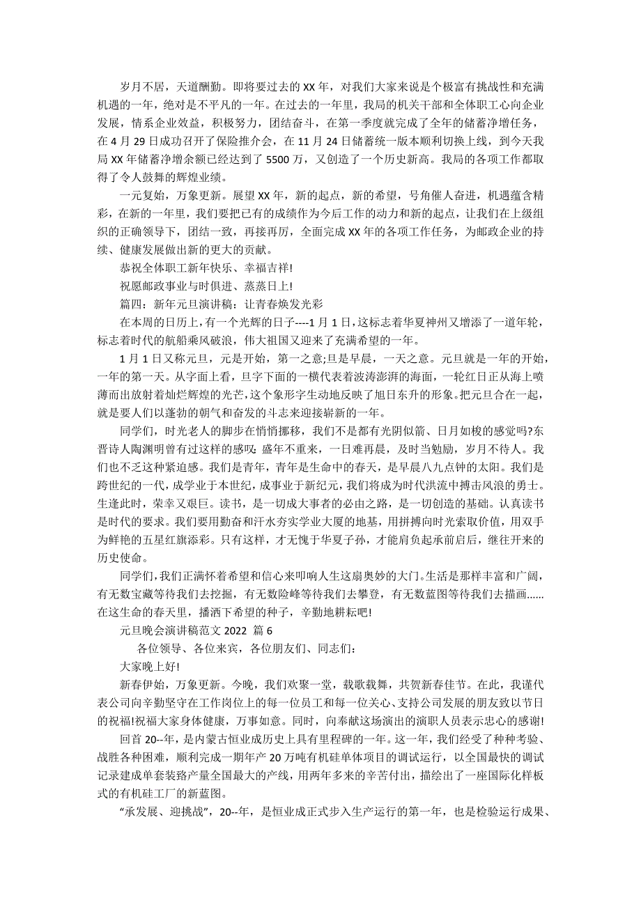 元旦晚会主题演讲讲话发言稿参考范文范文2022（精选16篇）_第4页