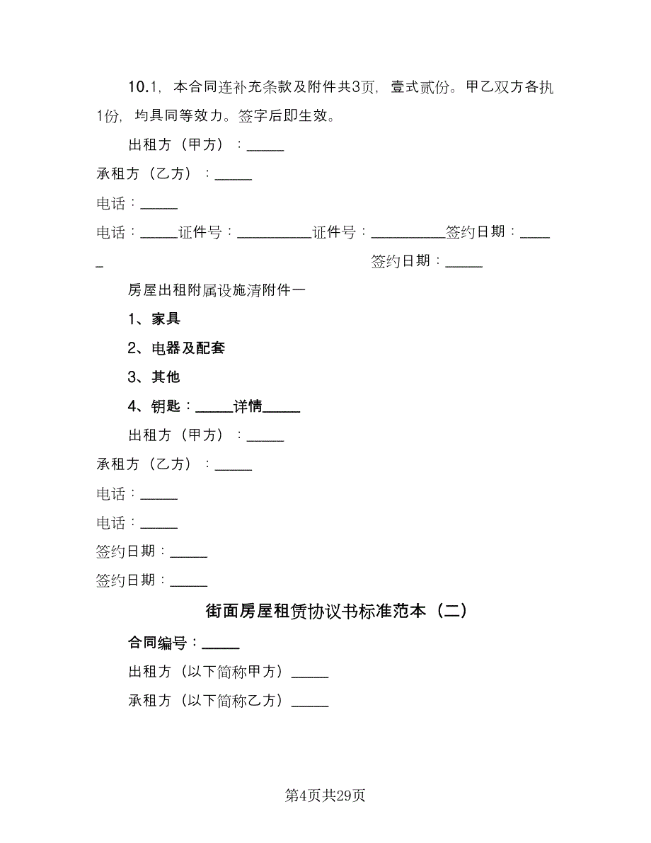 街面房屋租赁协议书标准范本（九篇）_第4页