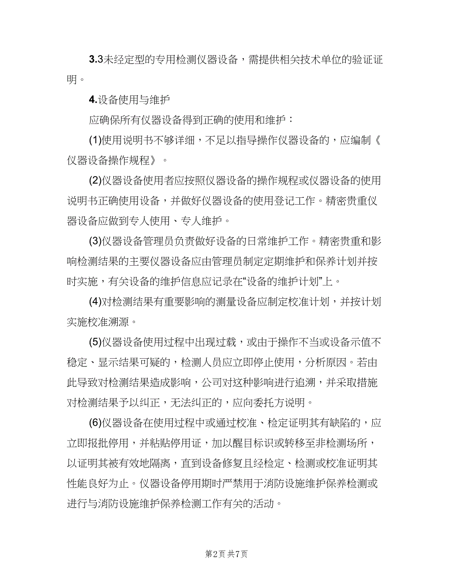 消防设施维护保养管理制度模板（四篇）.doc_第2页