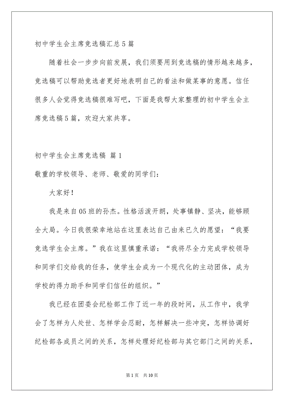 初中学生会主席竞选稿汇总5篇_第1页