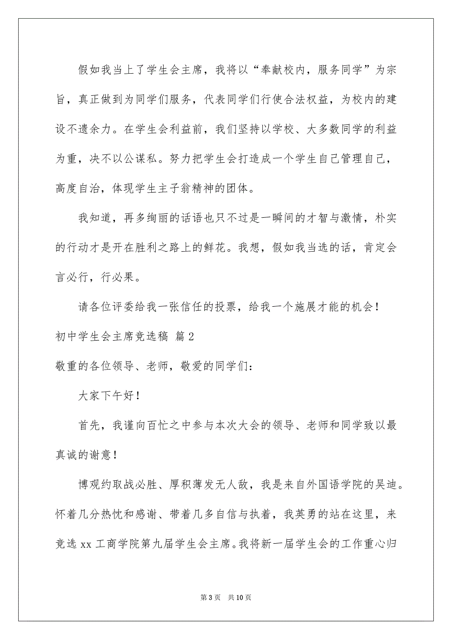 初中学生会主席竞选稿汇总5篇_第3页