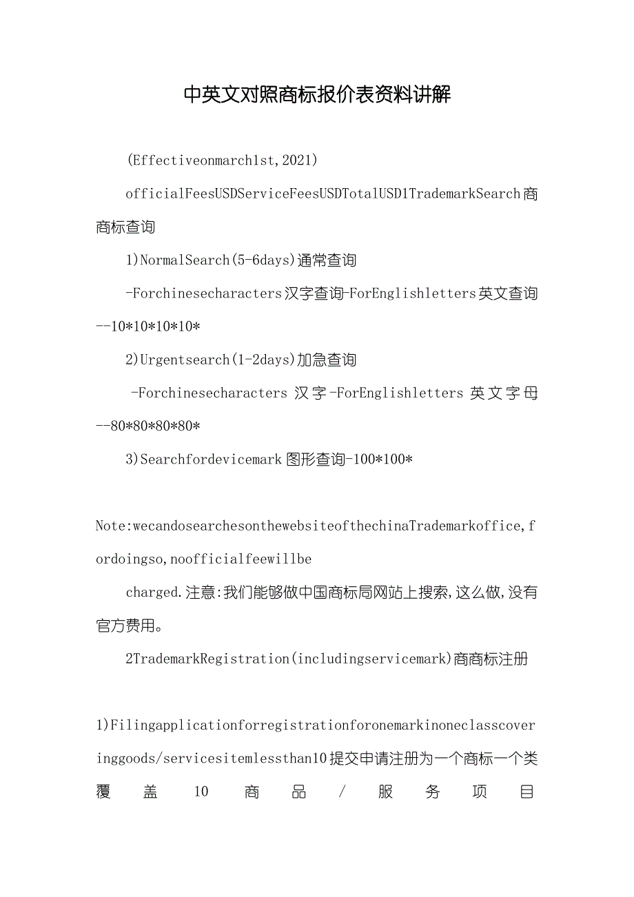 中英文对照商标报价表资料讲解_第1页