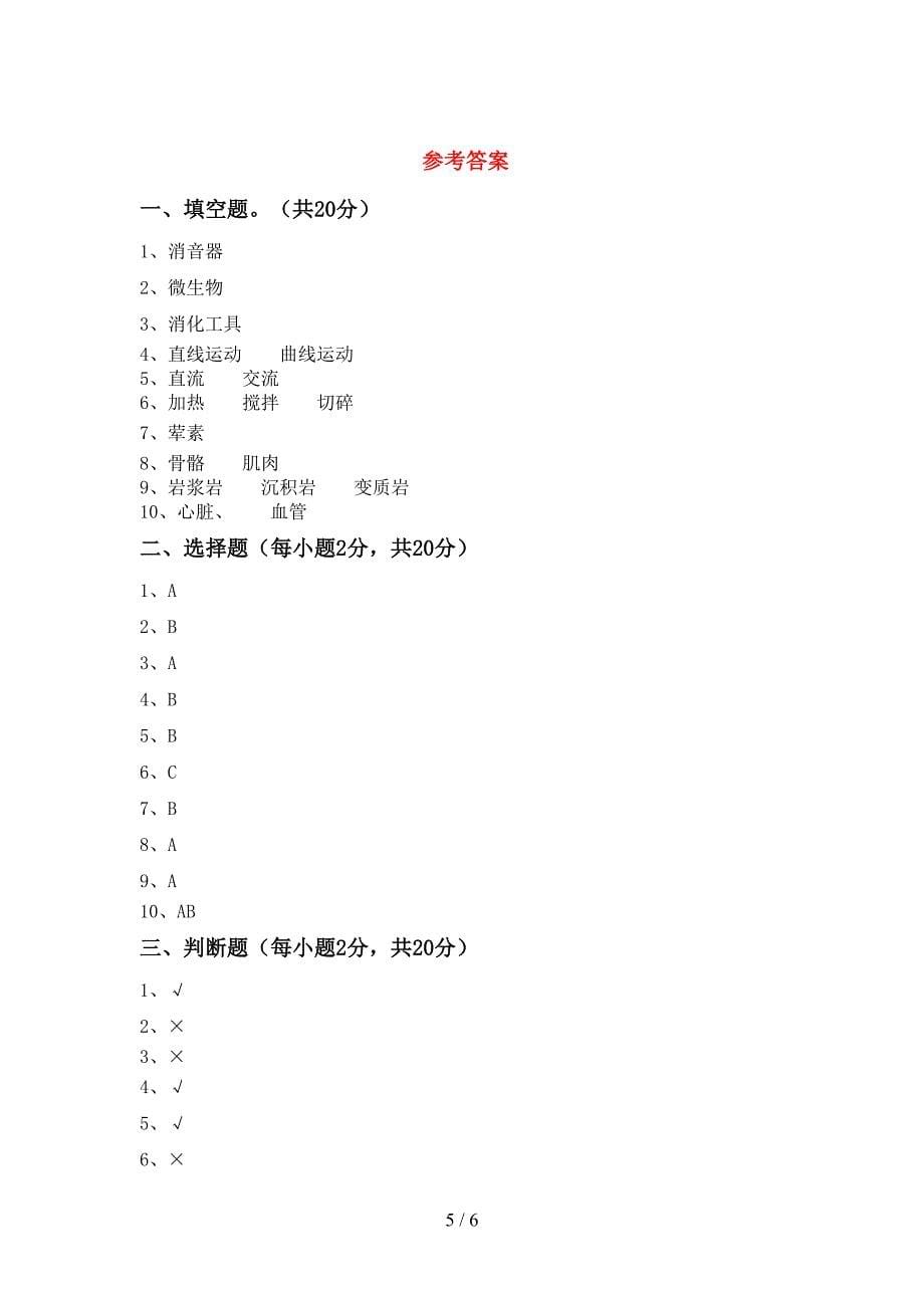 新人教版四年级科学上册期末测试卷及答案【精品】.doc_第5页