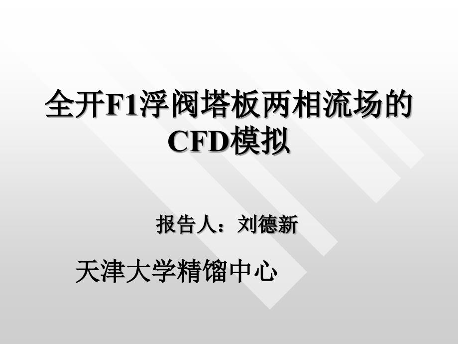 全开F1浮阀塔板两相流场的CFD模拟.ppt_第1页