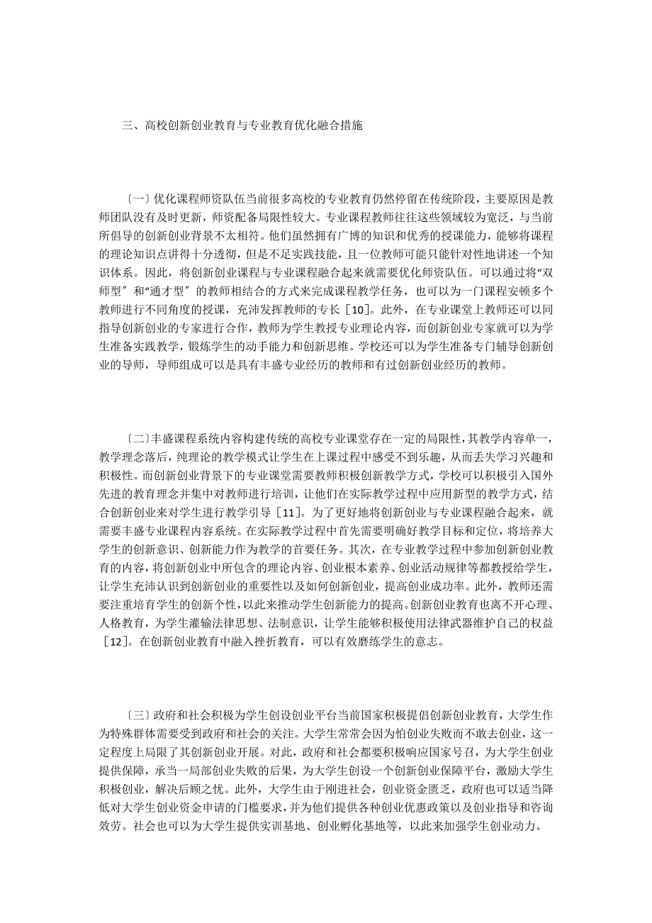 创新创业教育与专业教育优化融合模式.doc_第4页