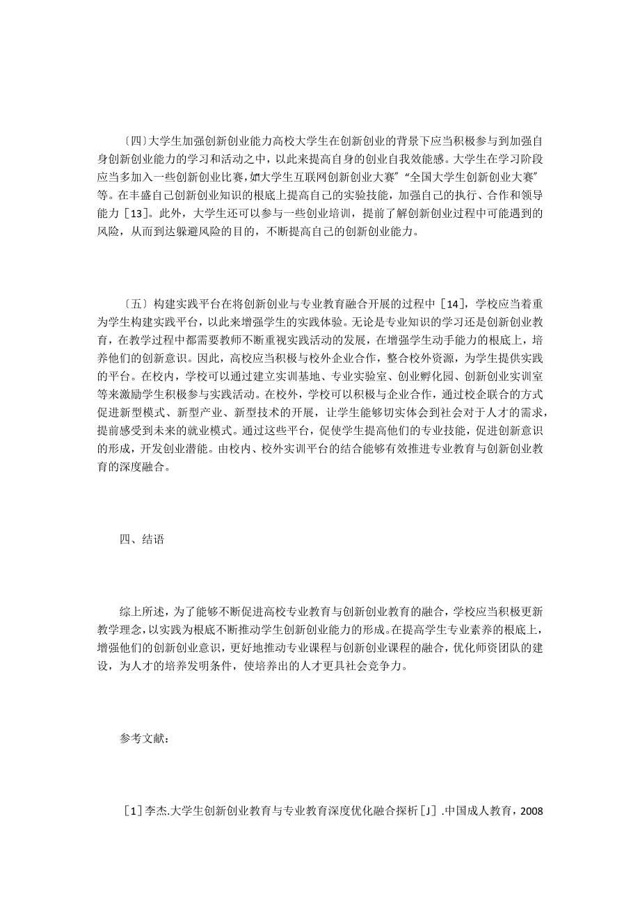 创新创业教育与专业教育优化融合模式.doc_第5页