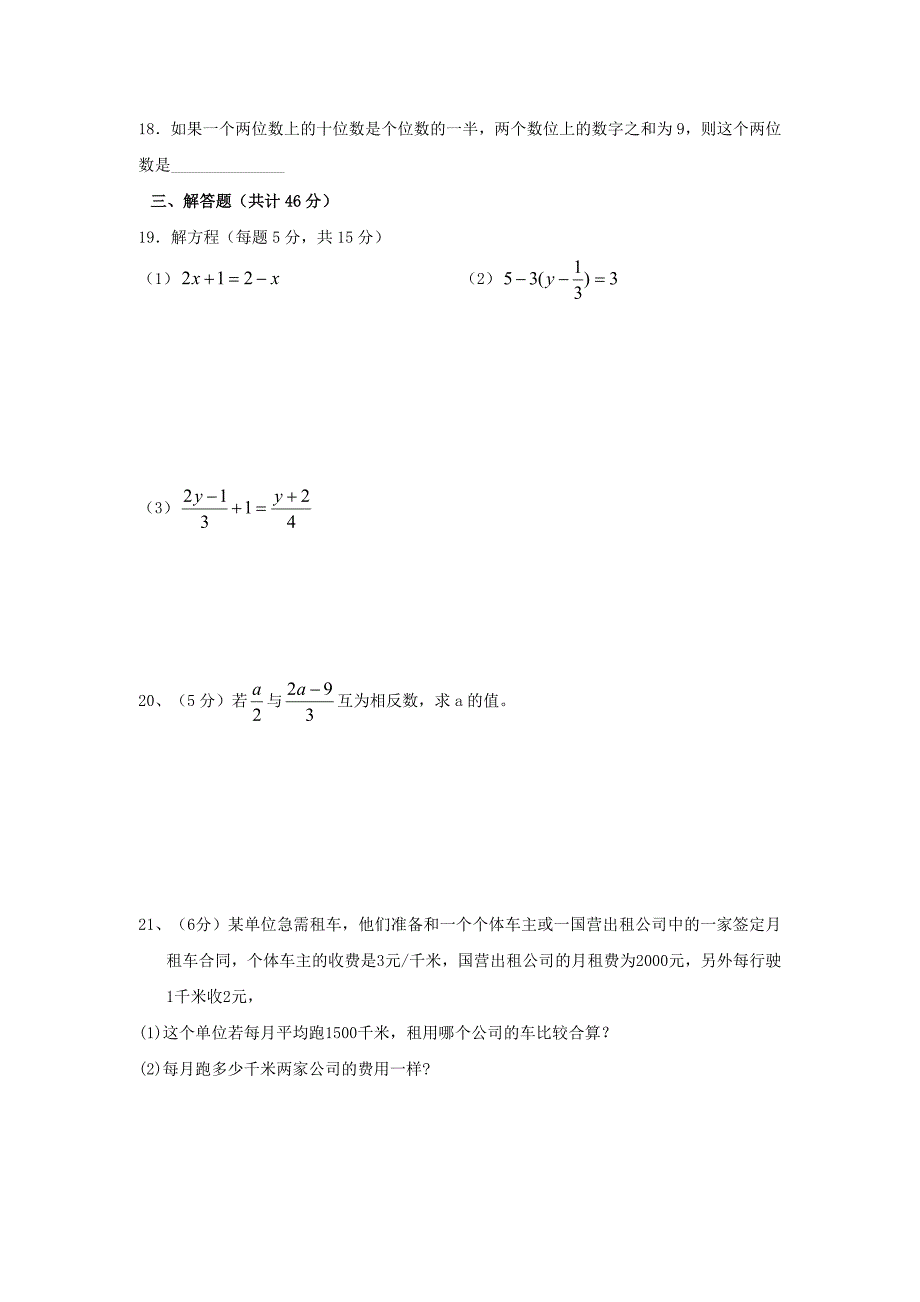 人教版七年级数学上册第三章一元一次方程单元检测试题_第3页