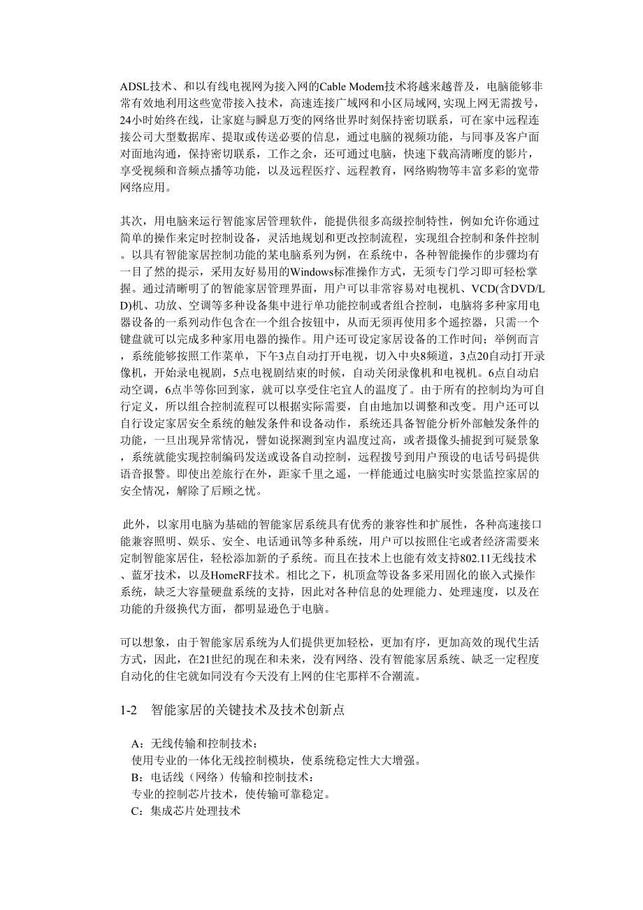 智能家居产品生产基地项目可行性报告 (2)（天选打工人）.docx_第5页