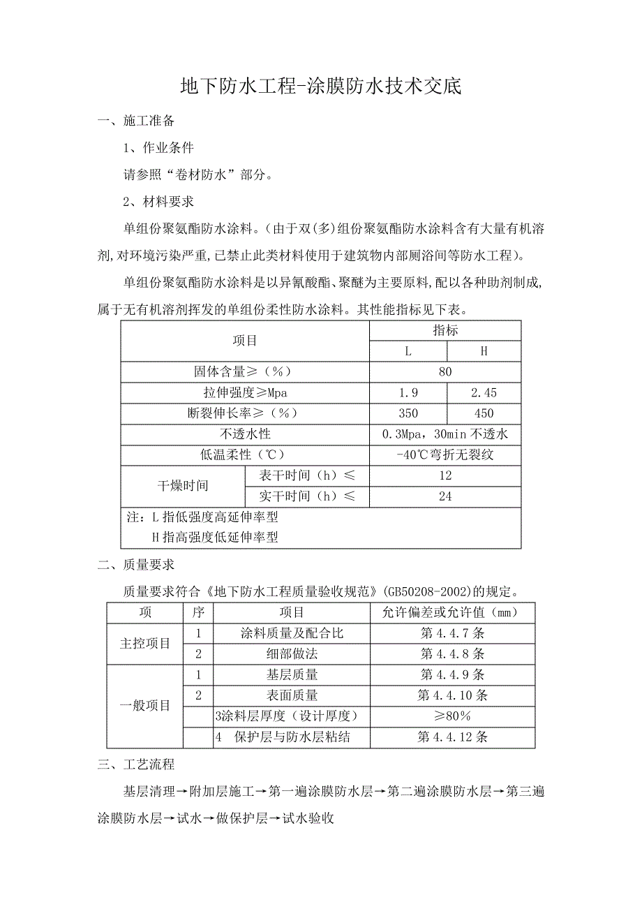 地下防水工程-涂膜防水技术交底_第1页