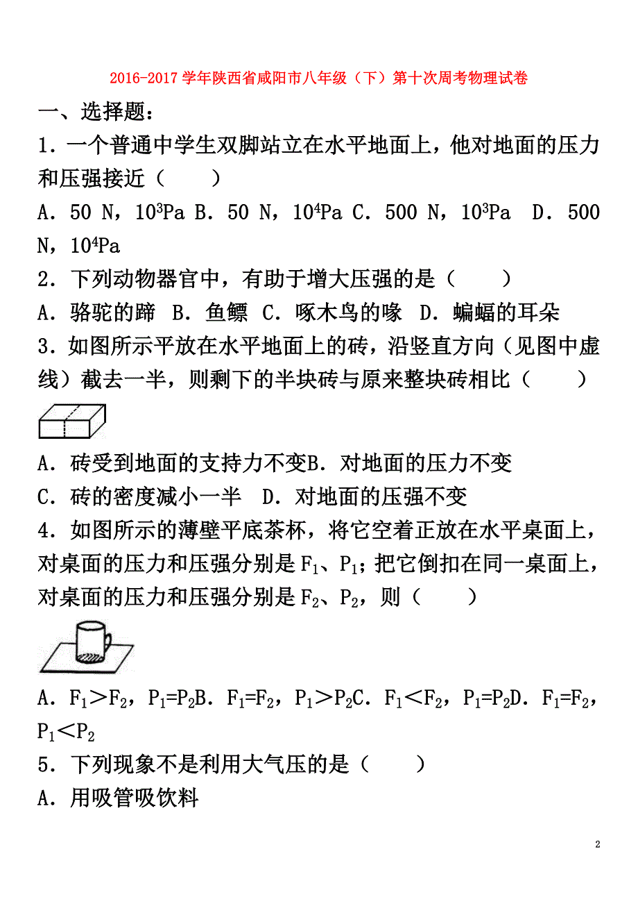 陕西省咸阳市2021学年八年级物理下学期第十次周考试卷（含解析）新人教版_第2页